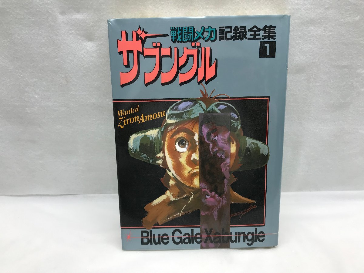 戦闘メカ ザブングル 記録全集 4巻セット 設定資料集 日本サンライズ 
