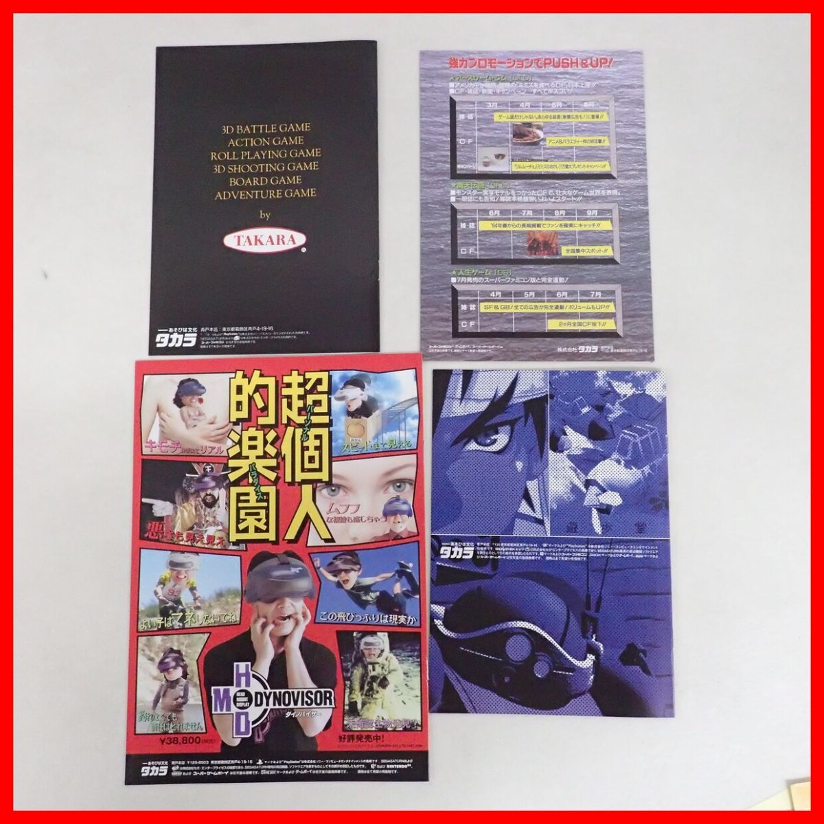 ◇ゲームチラシ/販促用フライヤー/カタログ HMDダイノバイザー/チョロ 