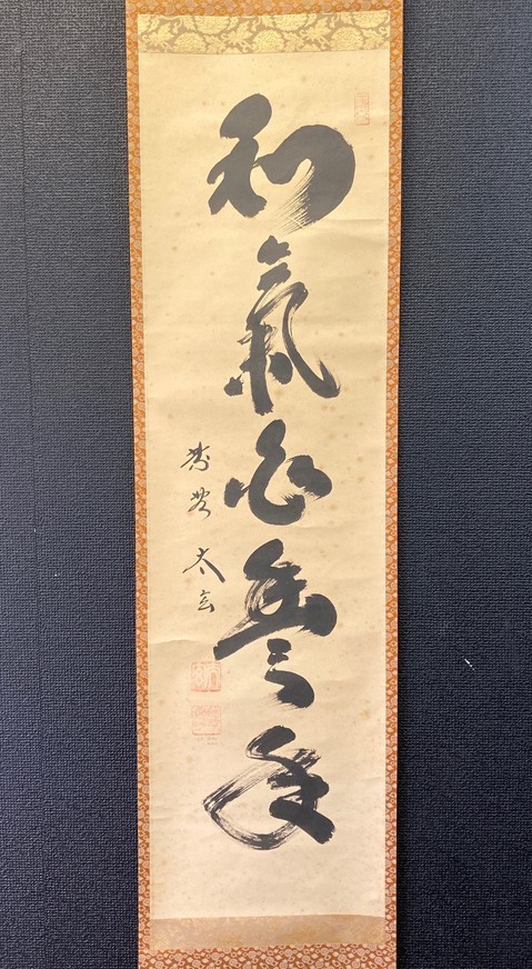 大徳寺 掛軸 掛け軸 小林太玄 『真 共箱 『山呼萬歳聲』 茶掛 B783