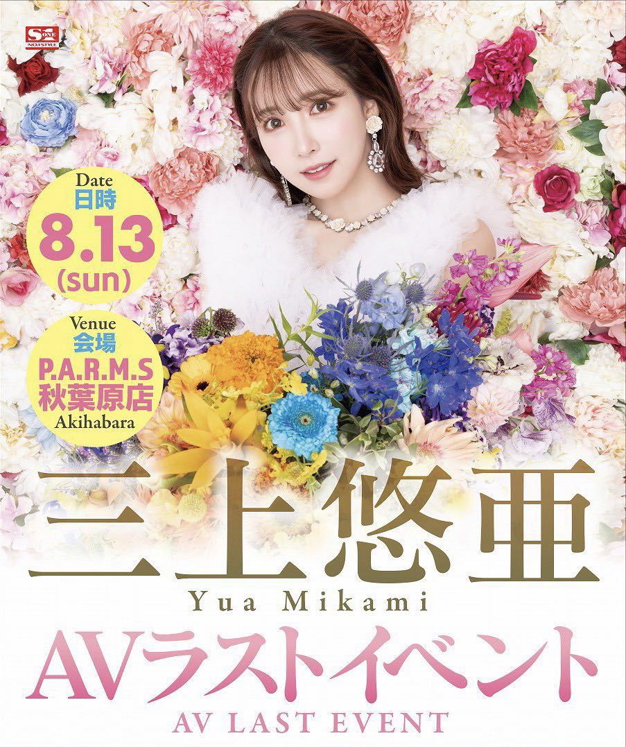 三上悠亜 AVラストイベント会場物販限定配布 直筆サイン入り生写真  