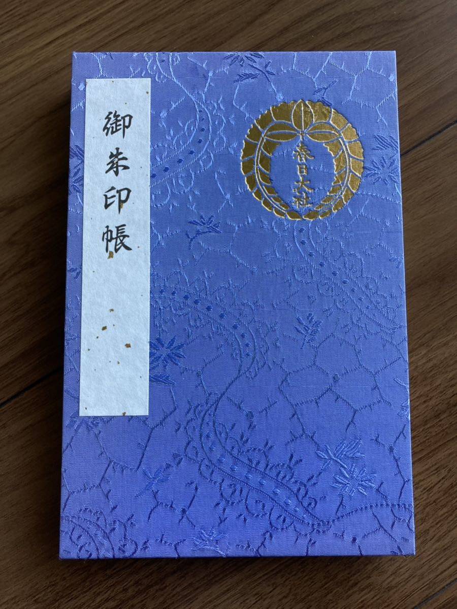 御朱印27】春日大社□青っぽい藤色□大判御朱印帳□御朱印なしの未使用 