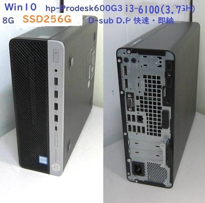 ★Win10-pro 快速◆hP-ProDesk600-G3 i3-6100(3.70GHz)/8G/SSD256G(新品)/マルチ/Officeほか 即使用・格安・実用機 