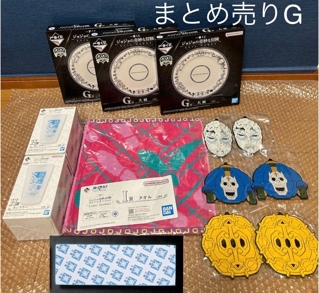 1円 G 一番くじ ジョジョの奇妙な冒険 G賞 大皿 H賞 ラバーコースター 石仮面 パッショーネ シアーハート まとめ売り セット フィギュア