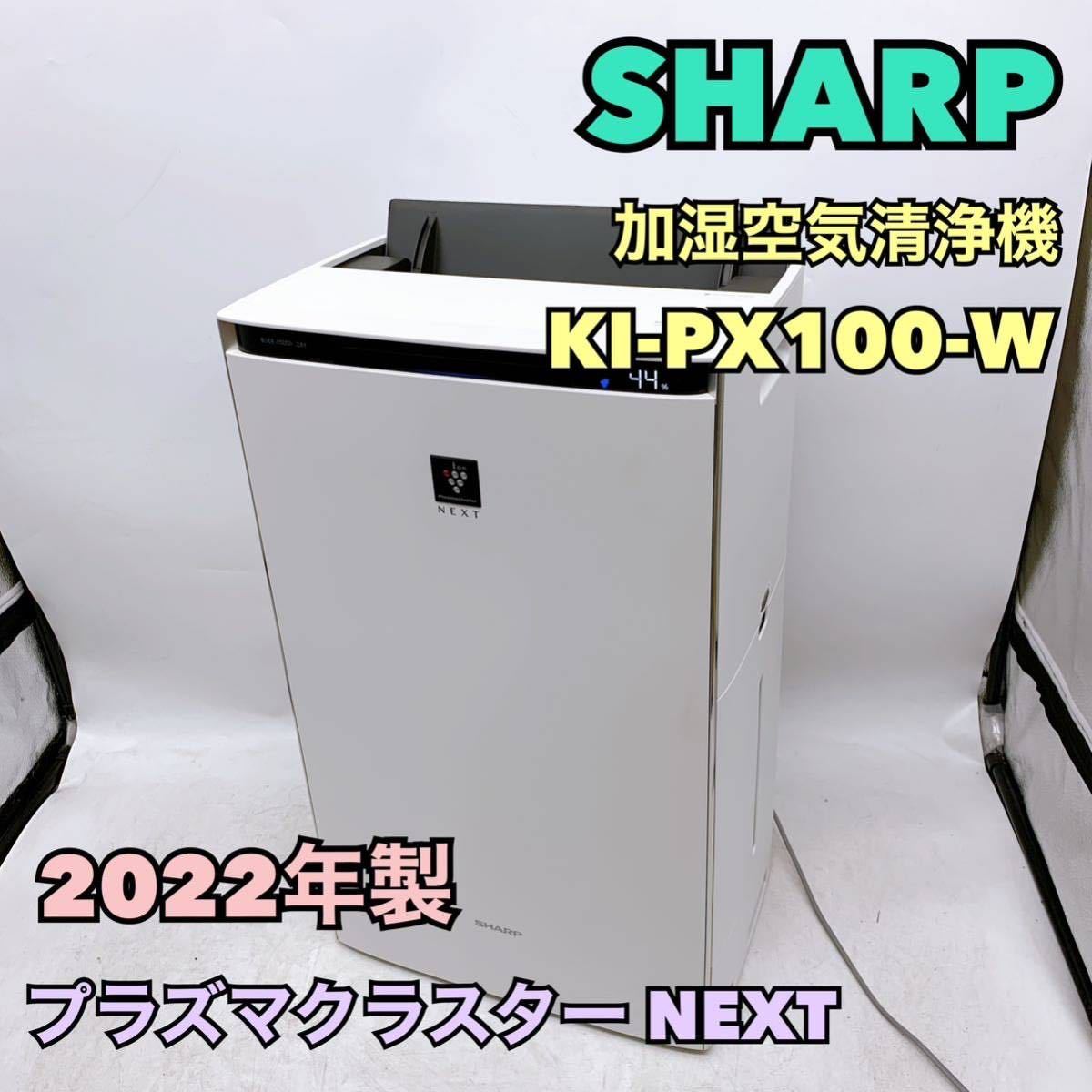 SALE中SHARP加湿空気清浄機 NEXT ホワイト KI-NP100-W 生活家電・空調