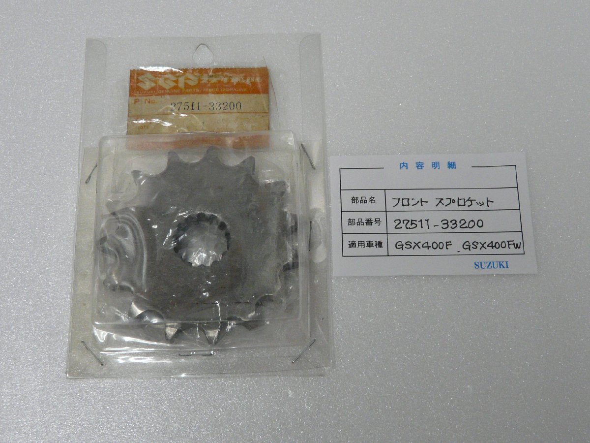 るん CN00423／スズキ GSX400F GSX400FW フロントスプロケット 27511-33200