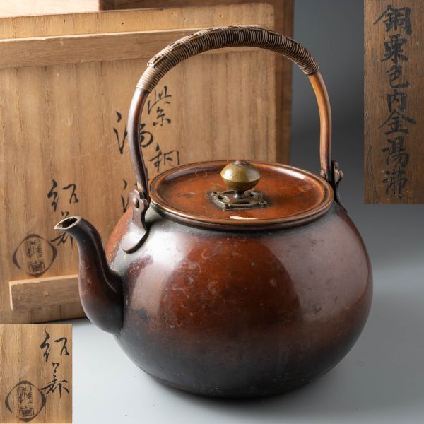 【大得価，大人気】 AB182. 惺々堂 紹美栄祐 造 紫銅 内金 湯沸 籐巻堤手 共箱 / 時代茶道具煎茶道具(銅製)｜売買されたオークション情報、yahooの商品情報をアーカイブ公開 - オークファン その他