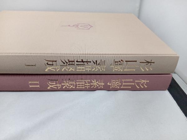 杉山寧素描聚成 全一巻二分冊 特典？付 1992年 小学館