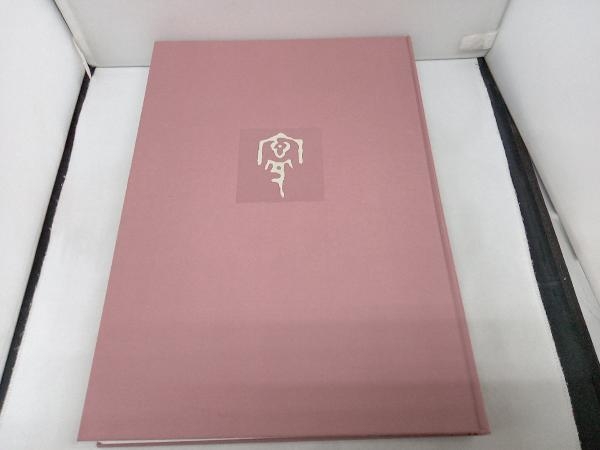 杉山寧素描聚成 全一巻二分冊 特典？付 1992年 小学館