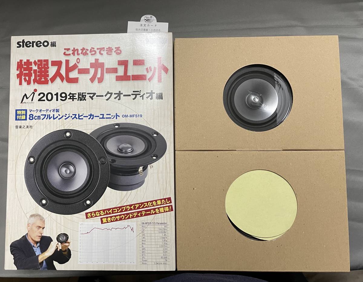 MarkAudio OM-MF519 8cmフルレンジスピーカーユニット ペア(2台) 未