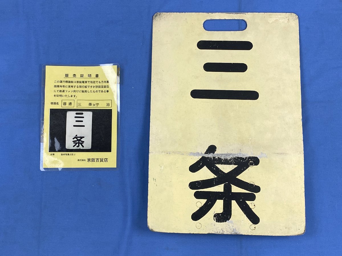 8-100□京阪 行先板 三条 宇治 運行標識板 サボ 金属製 プレート 販売