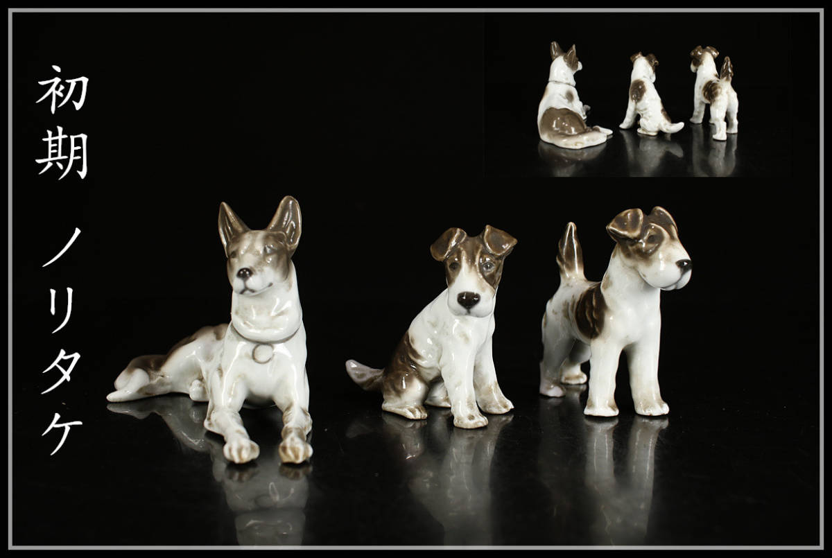 CB501 明治時代 【初期 ノリタケ】 色絵 犬 置物 3点 ／ 美品 ｈ ！ ｚ