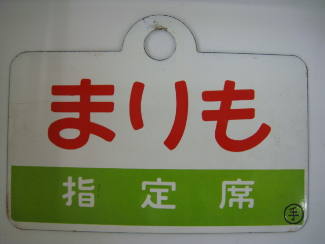 ○【サボ 愛称板】（表）まりも MARIMO（裏） エルム ELM ○【サボ