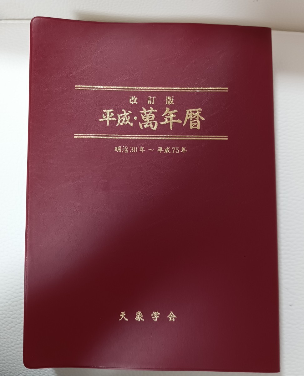 y*e様 令和万年暦 天象学会 令和 明治30年〜令和45年 万年暦 新刊書[卓上版] ⁄ 令和
