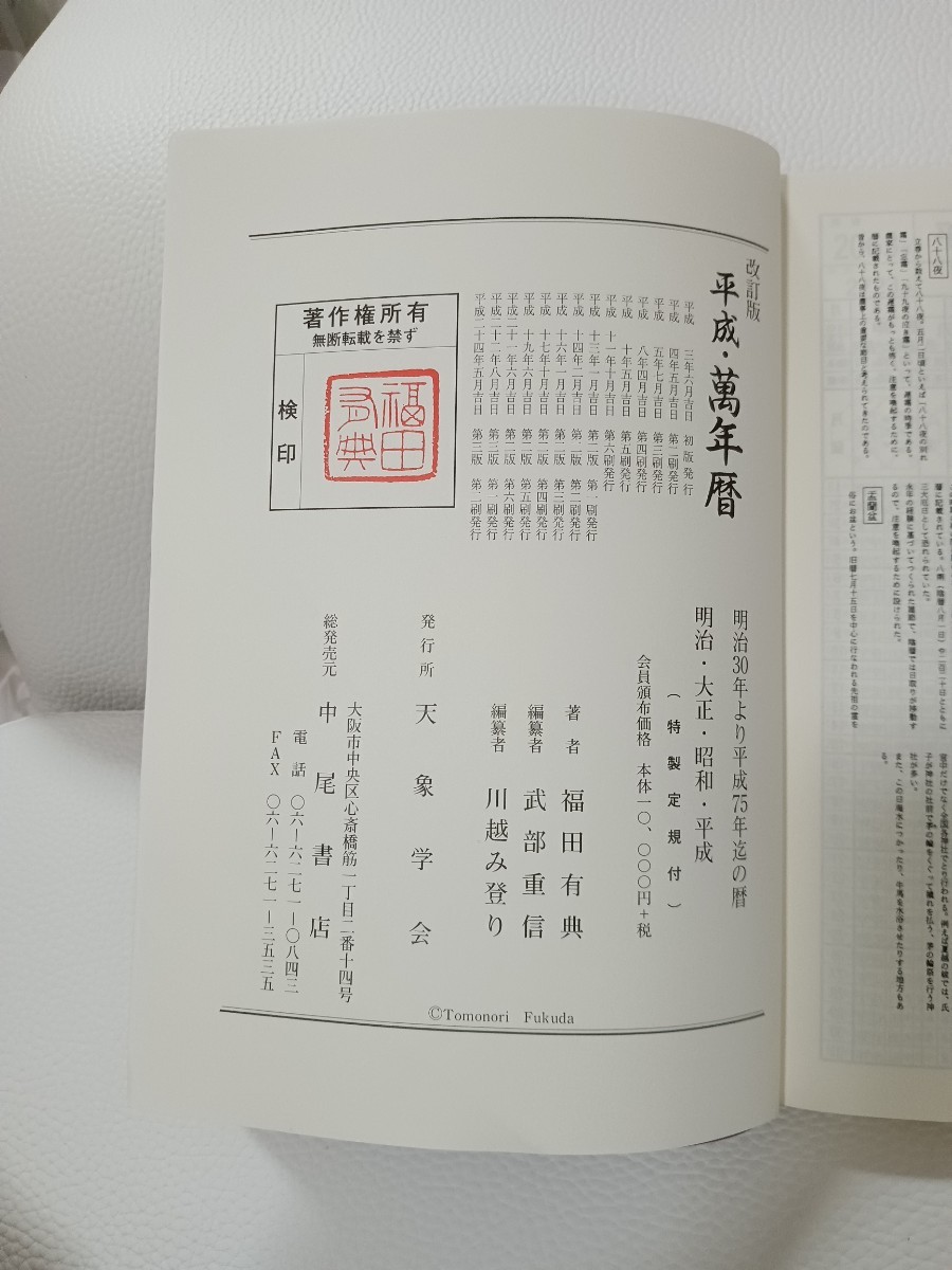 天象学会 令和 明治30年〜令和45年 万年暦 新刊書[卓上版] ⁄ 令和