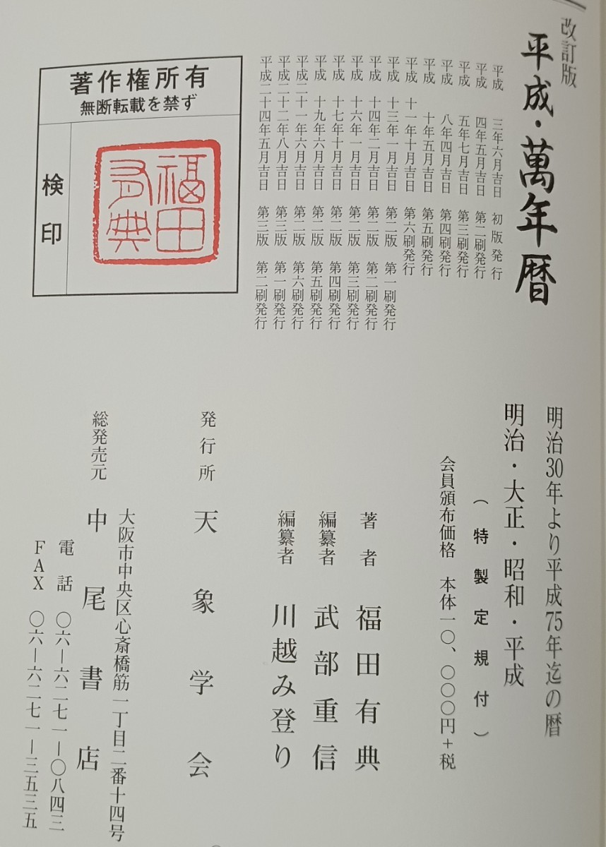 天象学会 令和 明治30年〜令和45年 万年暦 新刊書[卓上版] ⁄ 令和