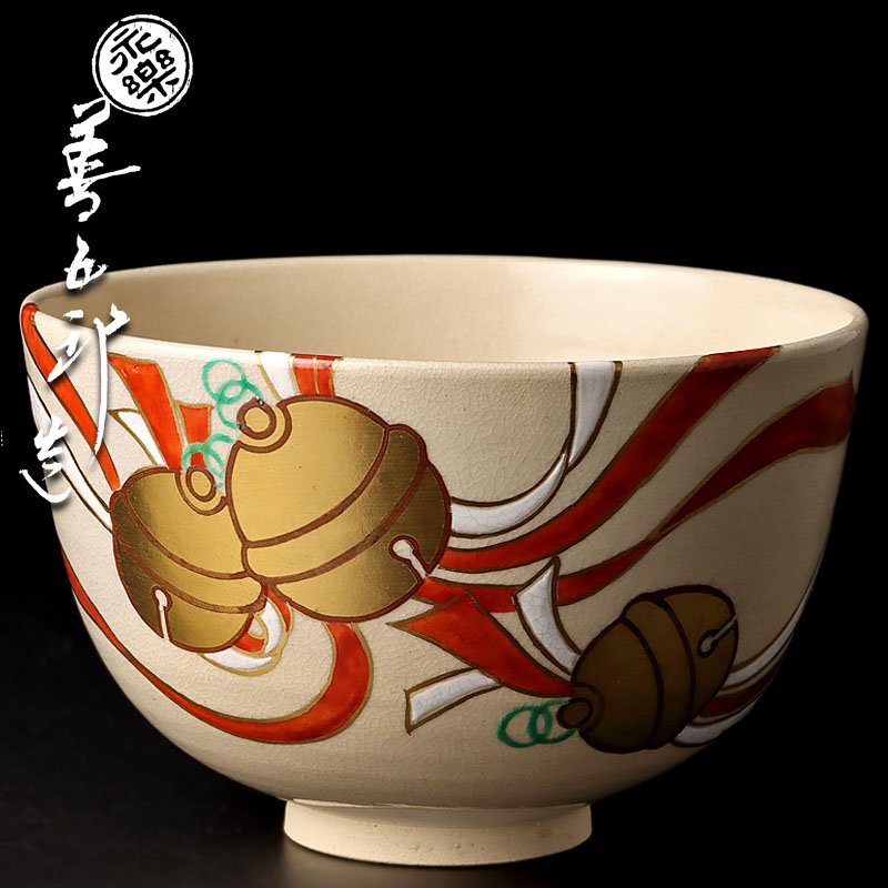 古美味】十六代永楽善五郎(即全)造 鈴絵茶碗 茶道具 保証