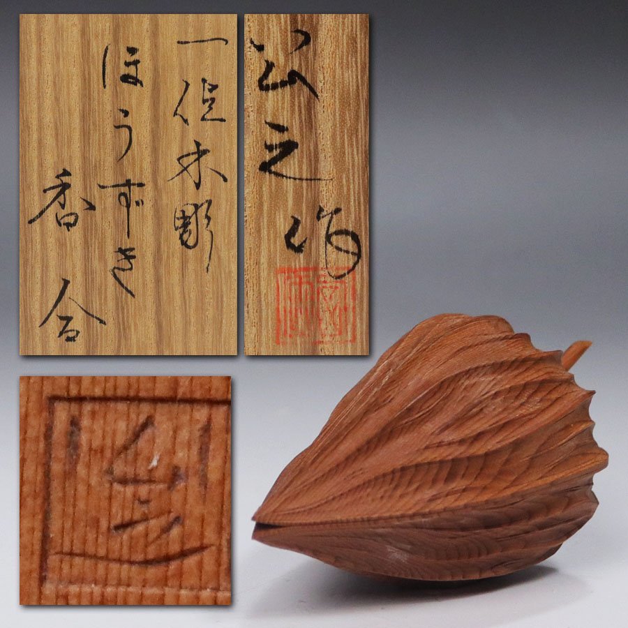 《源》(一円)茶道具 飛騨伝統工芸 西村公之 作 一位木彫 ほうずき 香合/共箱