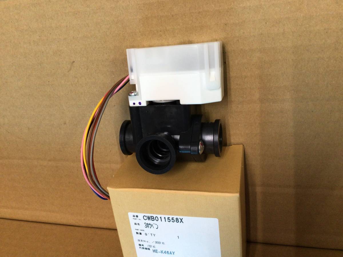 Panasonic CWBO11558X 部品 三方弁 | CWB011558X 純正
