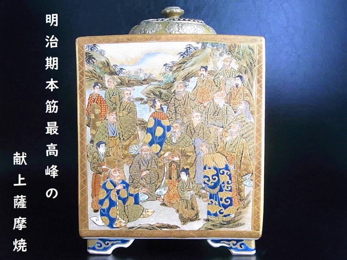 【 E878 】 超別格品　明治期本筋最高峰の献上薩摩焼　超細密盛上金彩絵付水指 E878 】 超別格品 明治期本筋最高峰の献上薩摩焼 超細密盛上