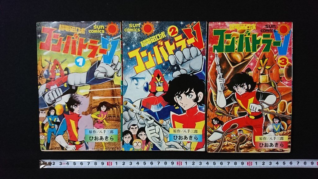 漫画 全3巻 全初版セット 非貸本 超電磁ロボ コン・バトラーV サン