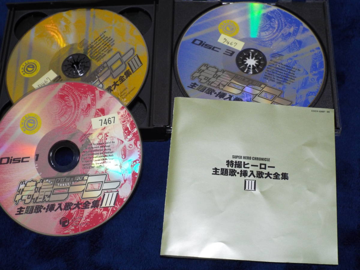 特撮ヒーロー 主題歌挿入歌大全集Ⅲ ◇レンタルup/3CD/ COCX-32887→89 