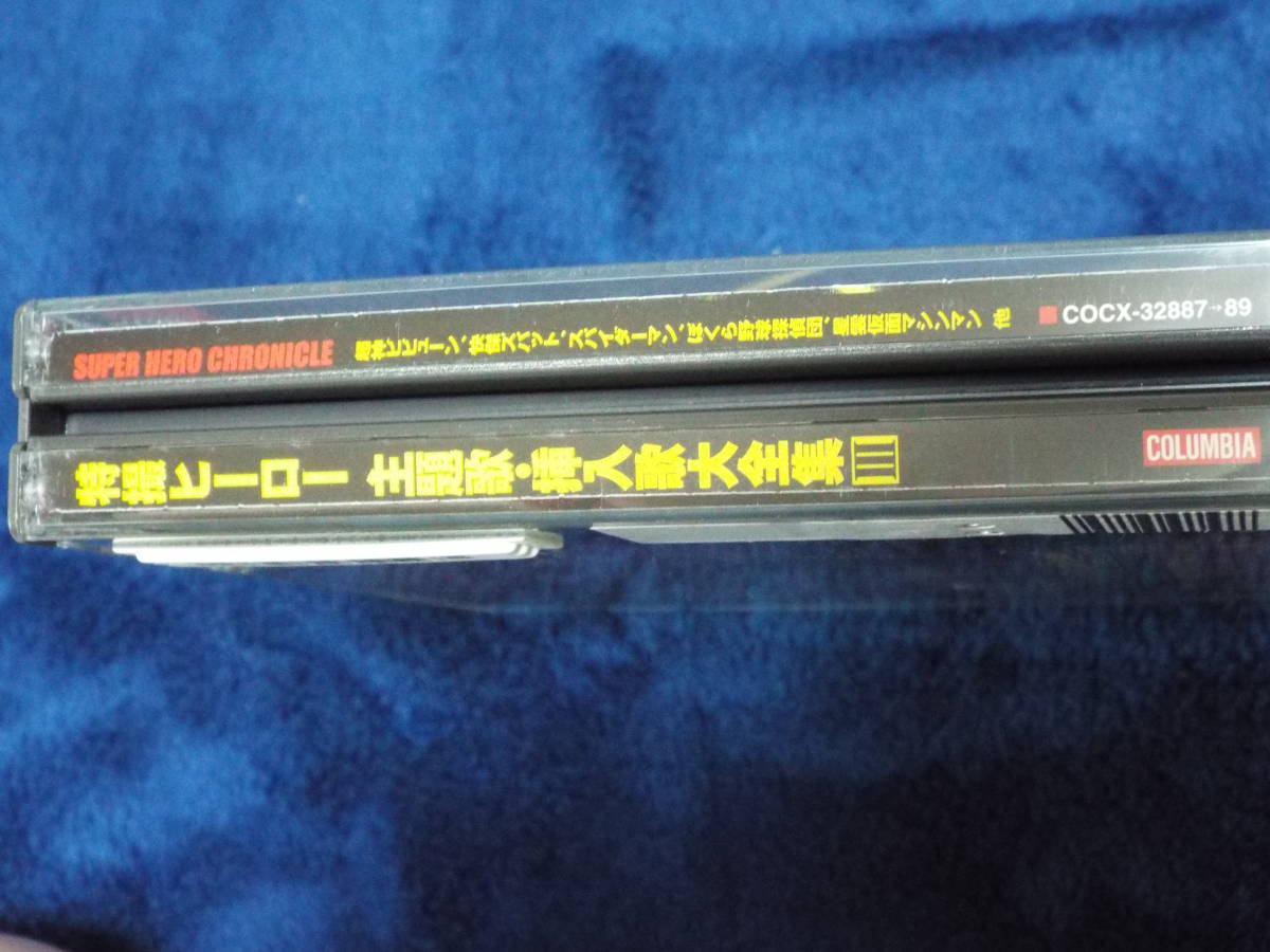 特撮ヒーロー 主題歌挿入歌大全集Ⅲ レンタルup/3CD/ COCX-32887→89 ぼくら野球探偵団/星雲仮面マシンマン/快傑ズバット ...