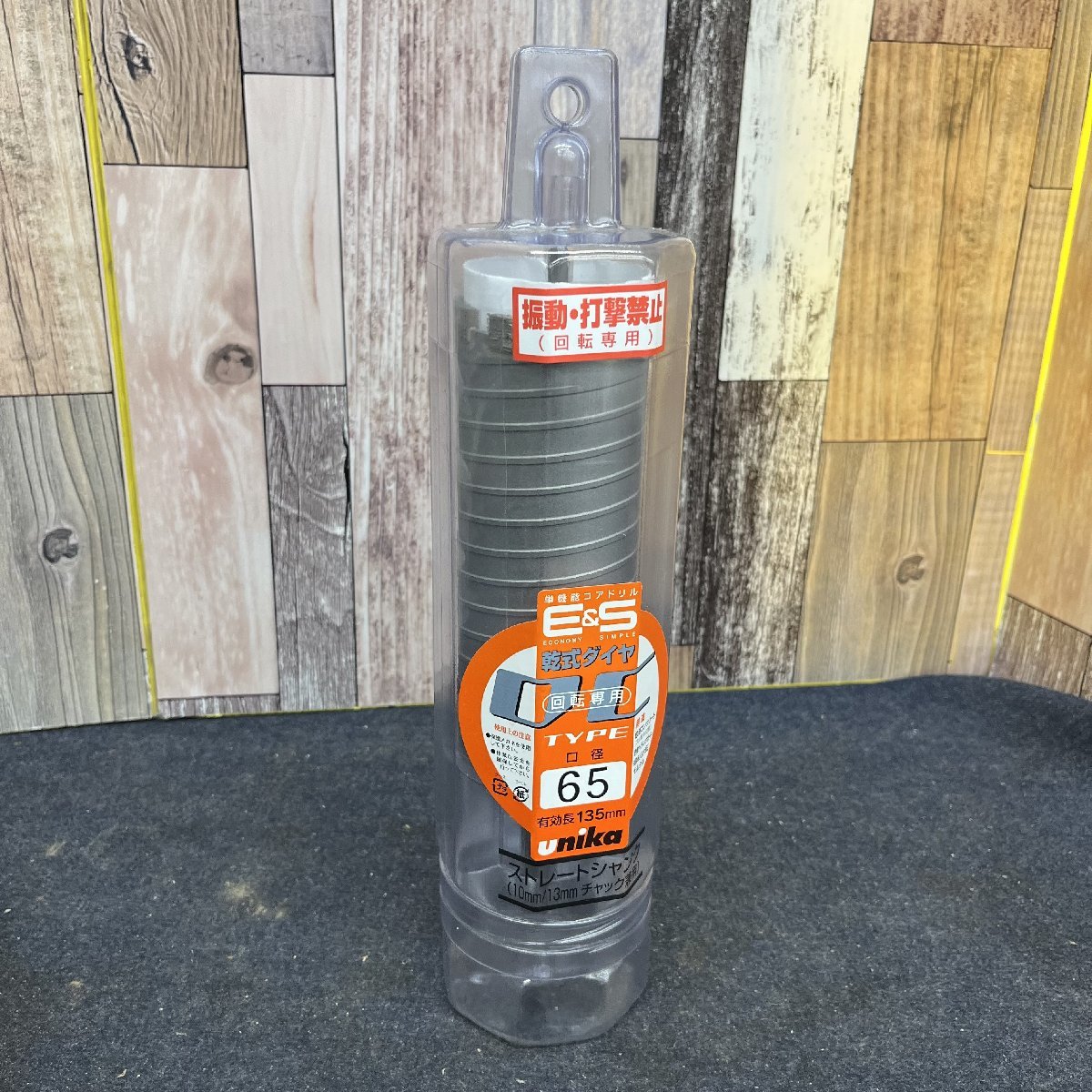 【未使用品】ユニカ/unika ESコアドリル 乾式ダイヤ ストレートシャンク 65mm ES-D65ST 10mm/13mmチャック兼用