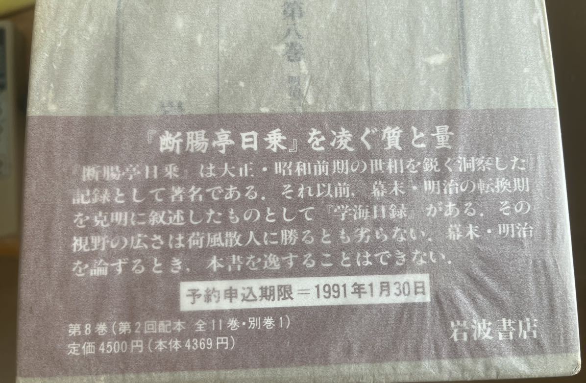 学海日録 全11巻、別巻1 岩波書店 学海日録 依田
