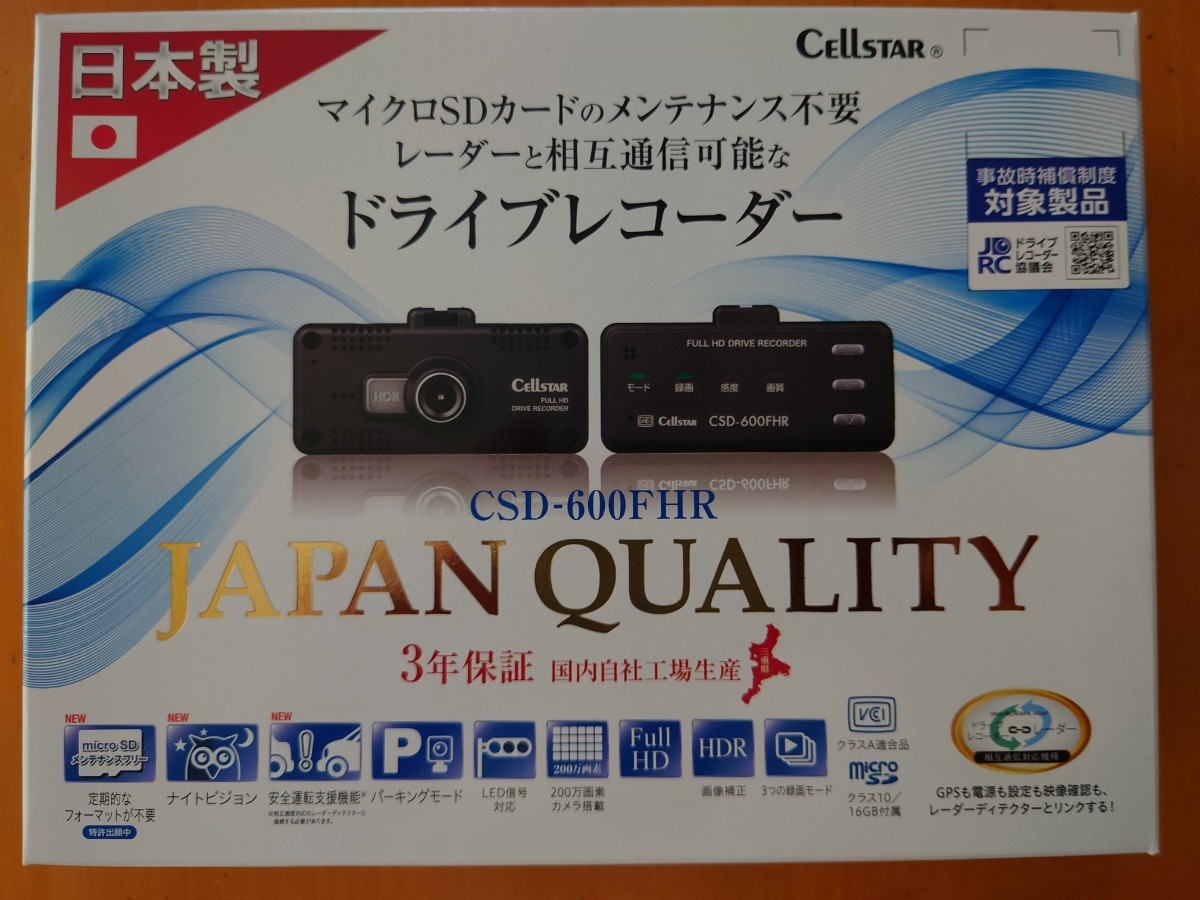 セルスタードライブレコーダー CSD-600FHR + レーダー探知機相互通信用