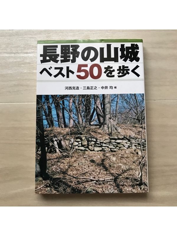 【初版】長野の山城ベスト５０を歩く 中井均