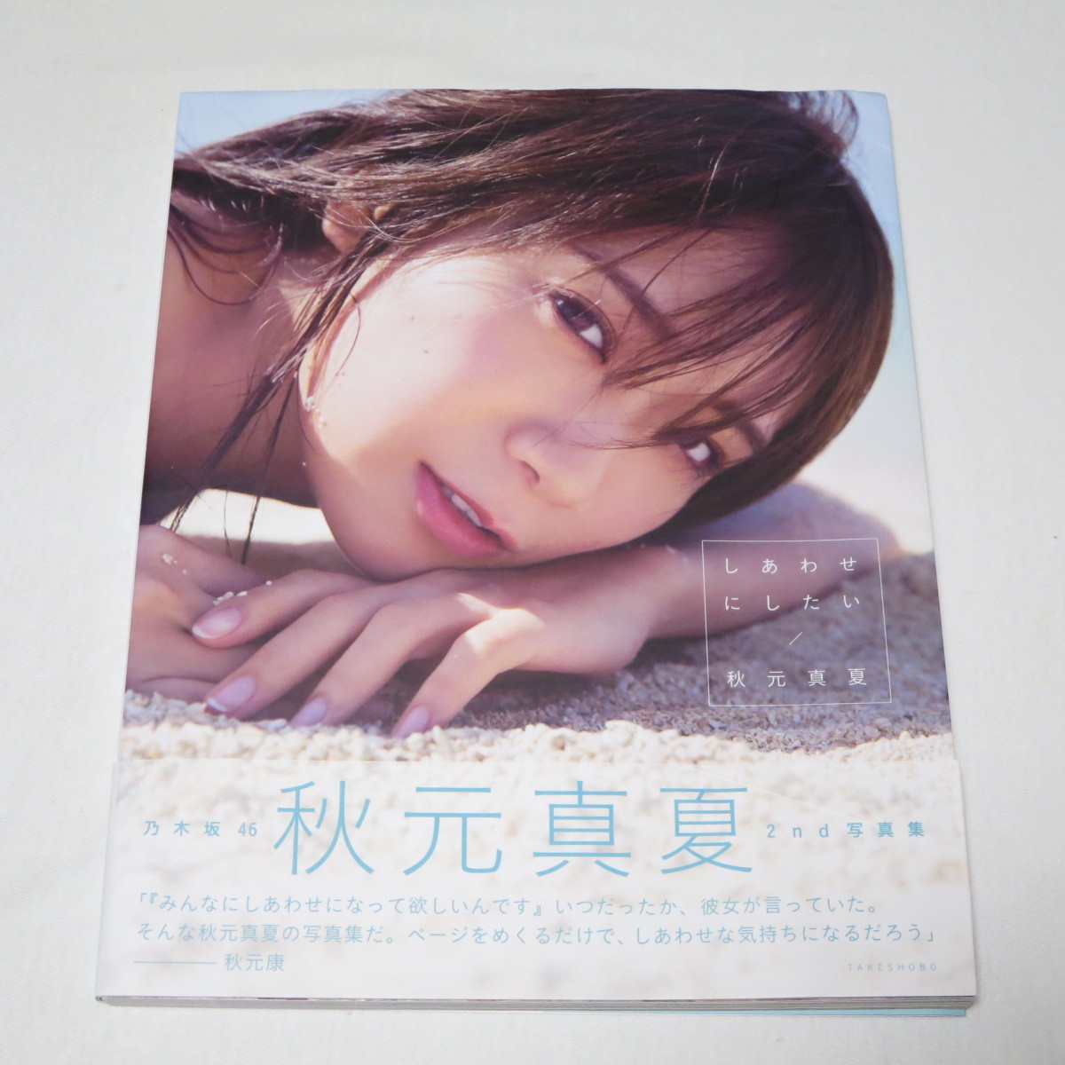 初版本 帯付き 乃木坂46 秋元真夏 2nd写真集 しあわせにしたいの入札