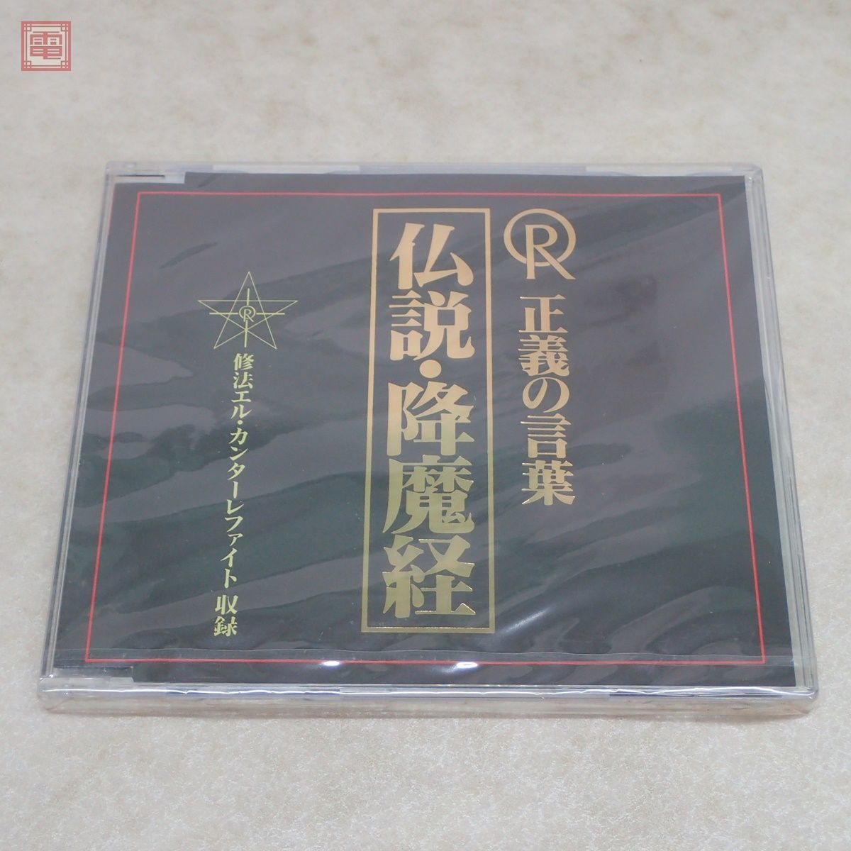 幸福の科学 CD 正義の言葉 大川隆法 仏説•降魔経 メルカリ - 限定 