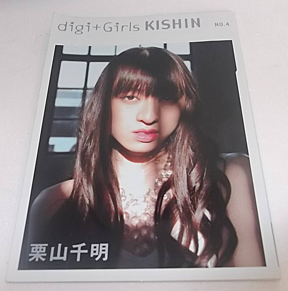 新品 未開封 栗山千明 digi+Girls KISHIN No.4（digi+Girls kishin NO 