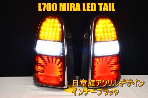 大得価，安い L700Ｓ ミラ ＬＥＤテール インナーブラック 日章旗(電装品)｜売買されたオークション情報、yahooの商品情報をアーカイブ公開 - オークファン その他