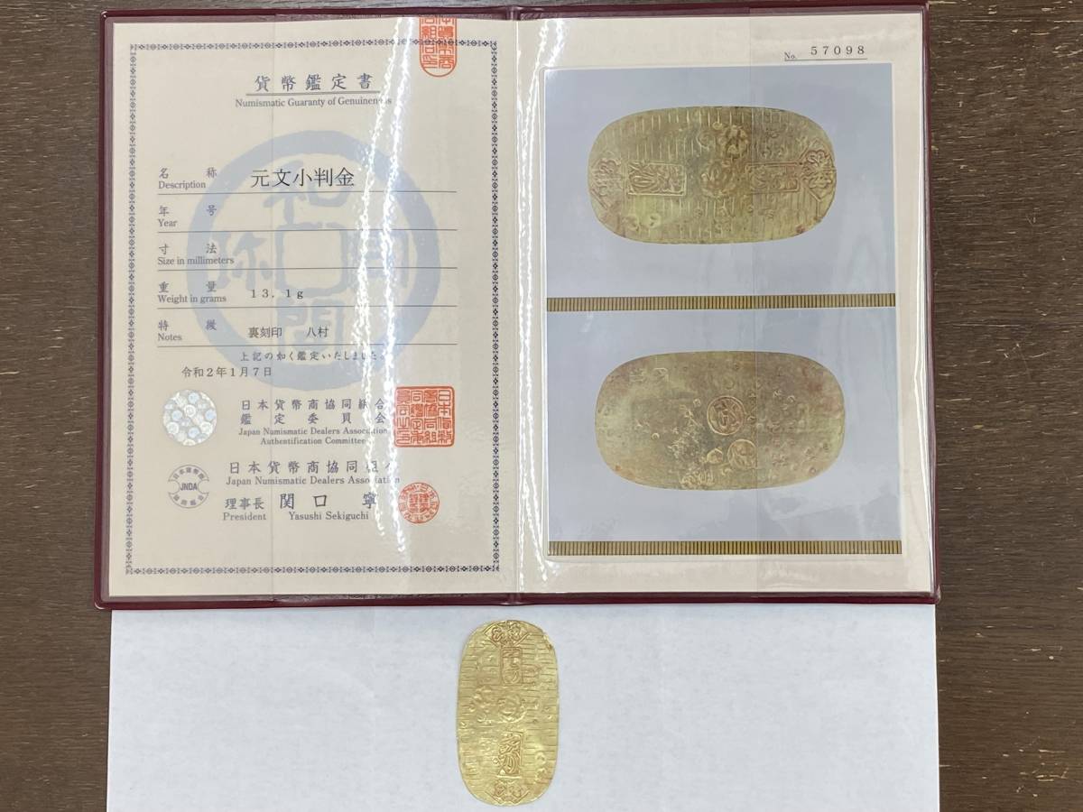 元文小判金 裏刻印：八村 13.1g 古銭 小判 日本貨幣商協同