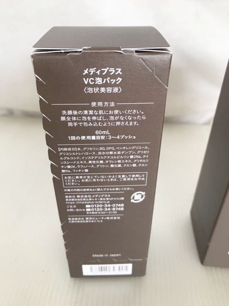 G0553】Mediplus メディプラス VC泡パック 泡状美容液 60ml×3本 未使用 新品未開封☆メディプラスVC泡パック3本セット