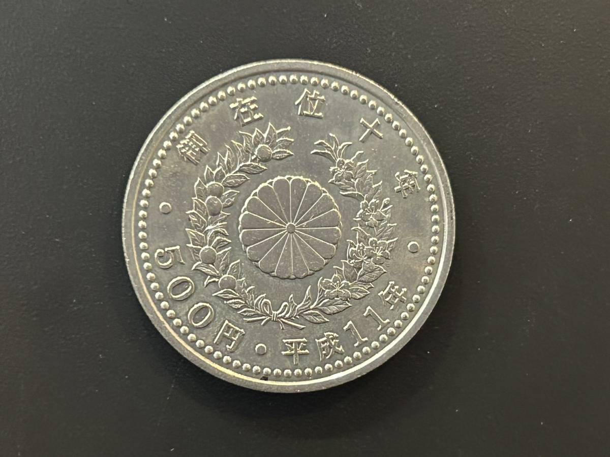 天皇陛下御在位10年記念500円白銅貨 五百円 平成11年 十年記念 1枚