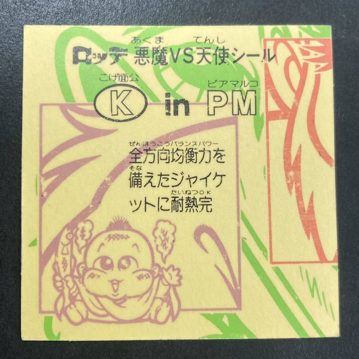 KinPM ビックリマン 21弾 ヘッド こげ面公inピアマルコ B(ヘッド 