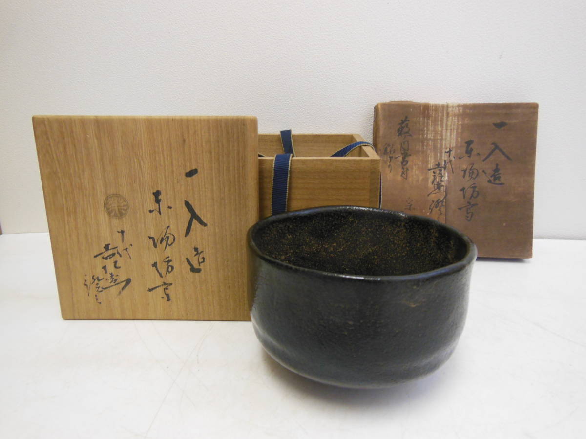46 薮内 竹翁 紹智 柱隠斎 書附 楽 一入 作 黒