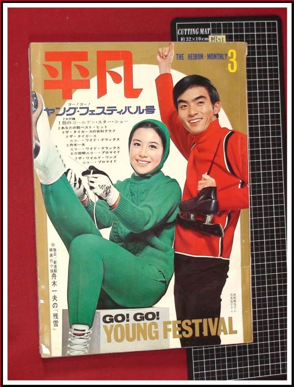 p1621『平凡 S43年3/5』表紙:奈美悦子/小口絵:沢田研二/山本リンダ，由美かおる/吉永小百合/タイガース岸部誕生日/松原智恵子/和泉雅子