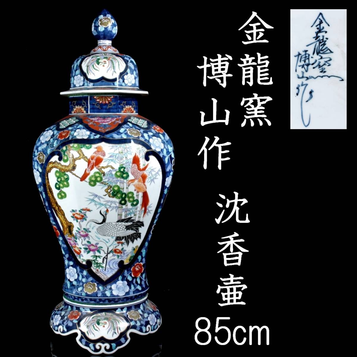 ◇錵◇ 古美術品 有田焼 金龍窯 伝統工芸士 博山作 花鳥図染錦沈香壷