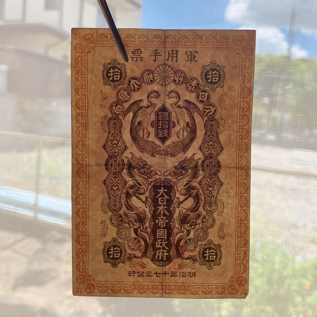 美品！！軍用手票 日露戦争軍票 銀10銭 銀拾銭 明治