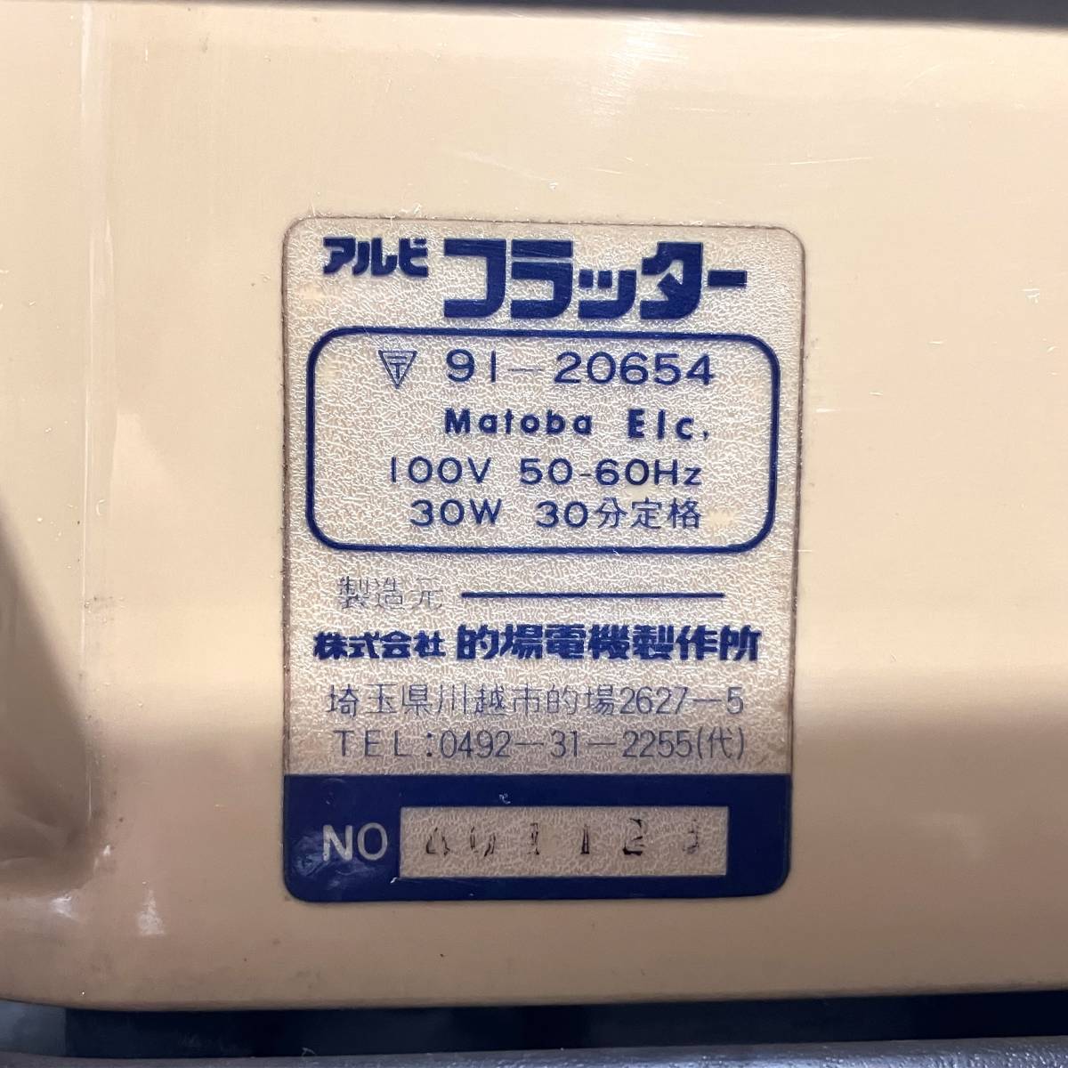 志木)【動作品】的場電機 アルビ フラッター ハンドルタイプ 