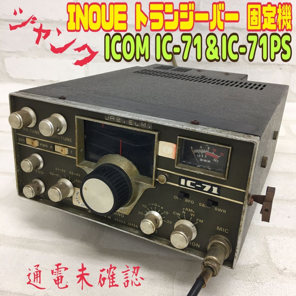 MK■【ジャンク】ICOM IC-71 トランシーバー IC-71PS 付 FM AM CW VHF 固定機 アイコム アマチュア 無線 50MHz INOUE 趣味 通電未確認 中古