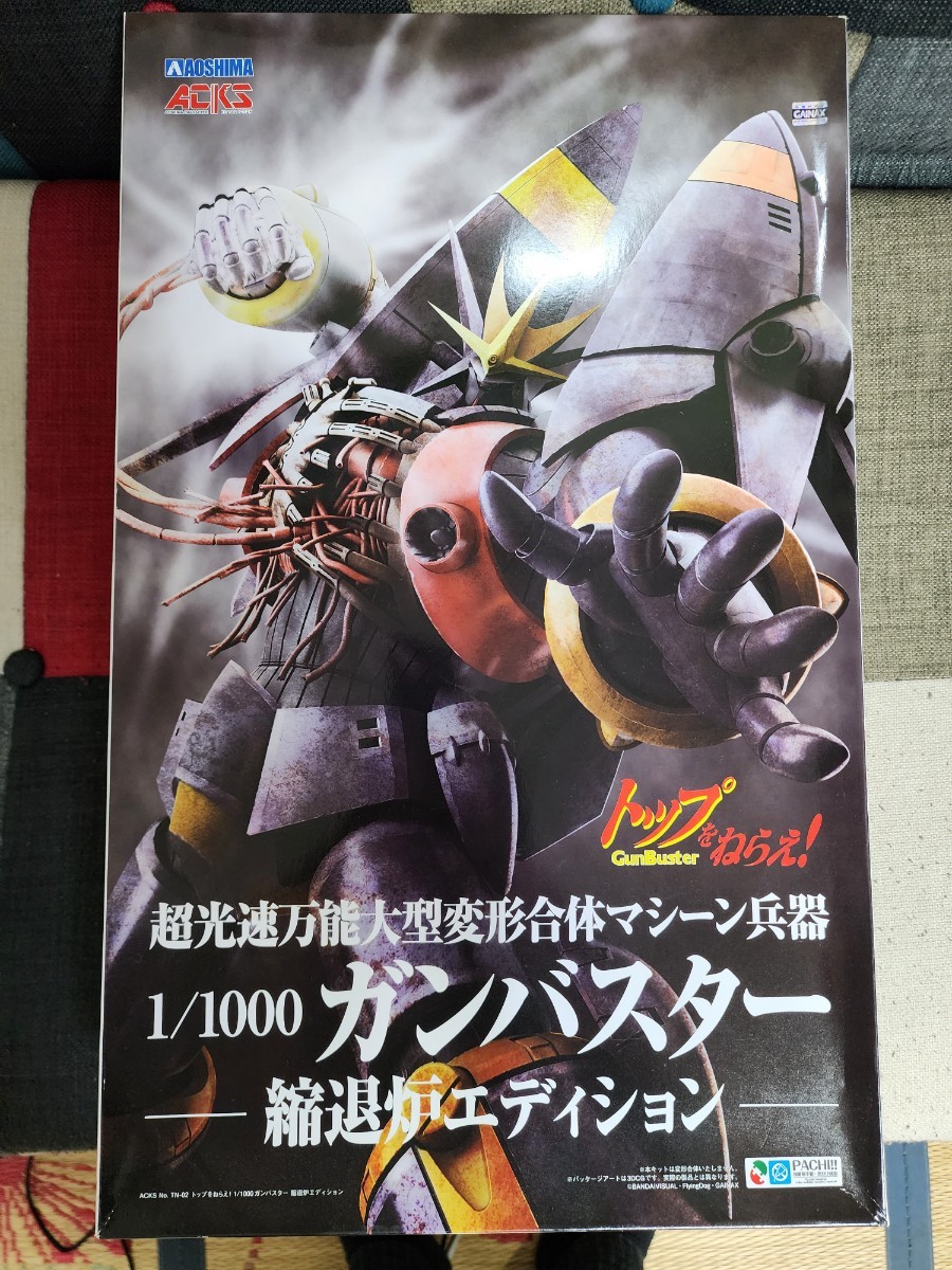 トップをねらえ！　 1/1000　超光速万能大型変形合体マシーン兵器　ガンバスター　縮退炉エディション　未組立　アオシマ　青島文化教材社
