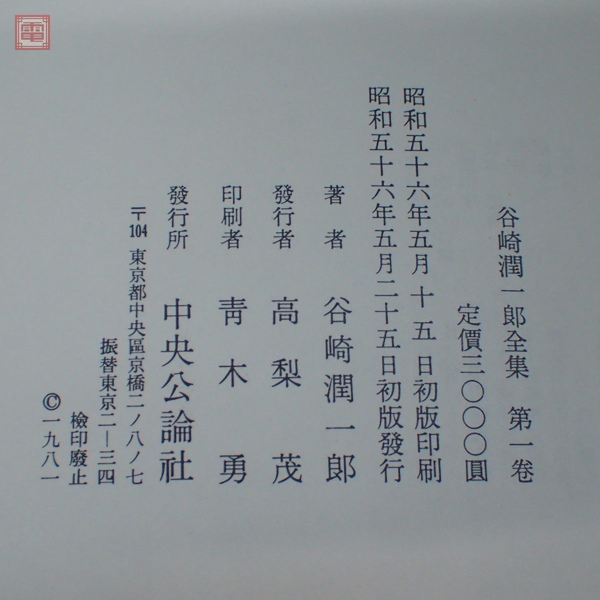 谷崎潤一郎全集 愛読愛蔵版 ⁄ : 全30巻揃セット 中央 愛読・愛蔵版