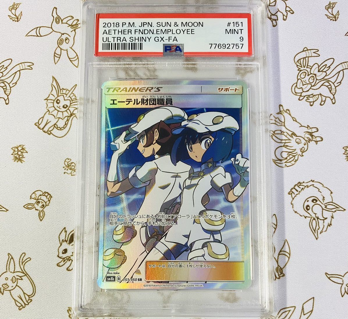 ポケモンカード エーテル財団職員 sr PSA10 エーテル財団職員sr
