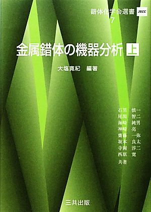 金属錯体の機器分析(上) 錯体化学会選書７／大塩寛紀【編著】