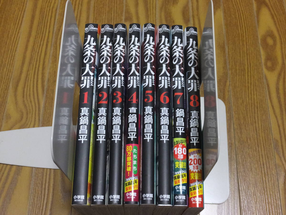 【送料無料】九条の大罪　1巻～8巻　全巻セット　真鍋昌平　ビックコミックスピリッツ　小学館【闇金ウシジマくん】