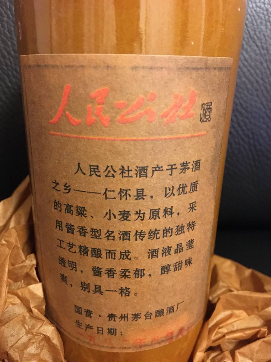 K8)貴州茅台鎮 人民公社酒2本まとめ出品 毛沢東頭像 人民公社 為人民